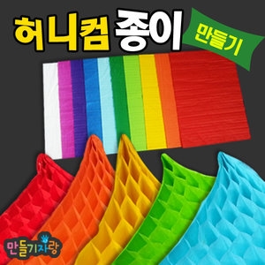 허니컴 종이/만들기재료 색종이 페이퍼