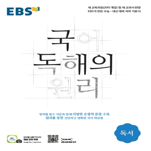 EBS 국어 독해의 원리 독서_이미지