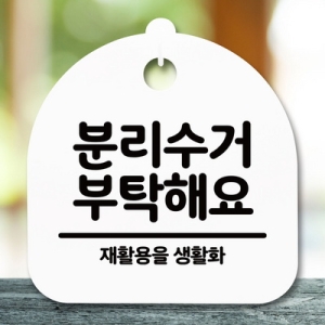 표지판 안내판 S5 _DSL_756_276_분리수거 부탁해요