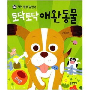 블루래빗 재미퐁퐁 팝업북 (토닥토닥 애완동물)_이미지