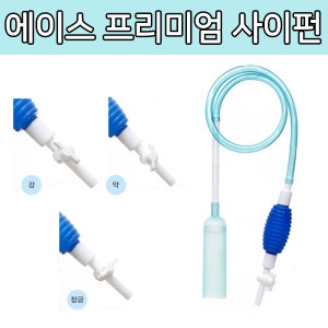 에이스 에코 프리미엄 사이펀 프리미엄 싸이펀_이미지
