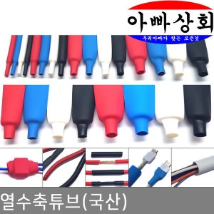 국산 열 수축튜브 전선 케이블