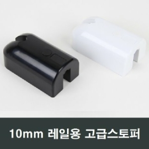  레일용 샤시스토퍼 충격방지 스톱바 고정 완충