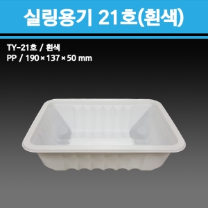 용기닷컴 실링용기 21호(흰색) [100개]