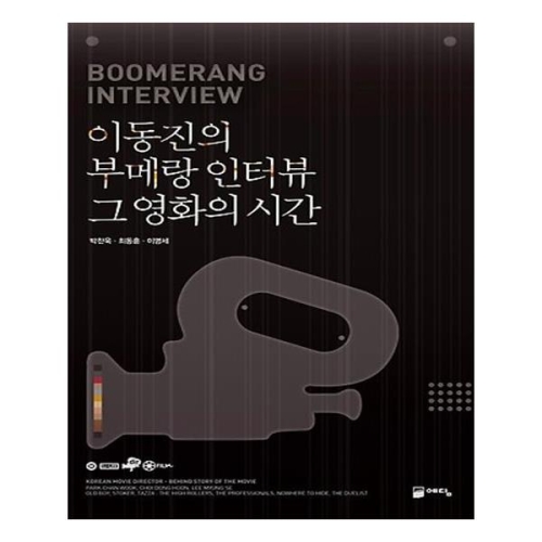 이동진의 부메랑 인터뷰 그 영화 시간_이미지