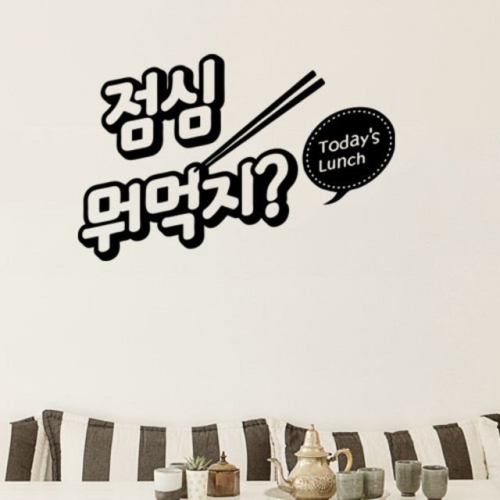 꾸밈 tc128-점심뭐먹지_그래픽스티커