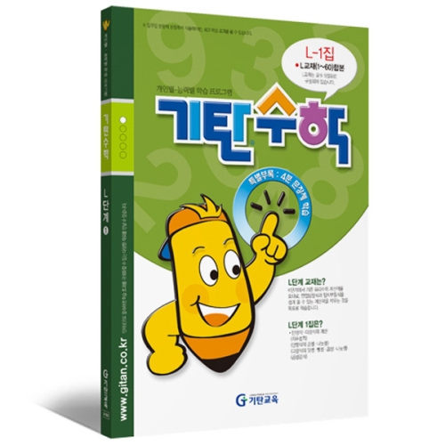 기탄교육 기탄수학 L단계 (1집)