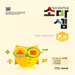소마사고력수학 소마셈 K단계 (8탄)_이미지