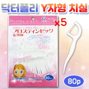 오카무라 닥터폴리 Y형 일회용 치실 80p 5개 / 휴대용 Y자형 치간 손잡이 이쑤시개 기능 치간치실 추천