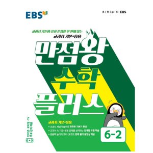  EBS 2020 만점왕 수학 플러스 6-2 상품이미지