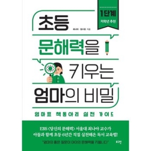 로그인 초등 문해력을 키우는 엄마의 비밀 1단계_이미지
