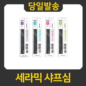 모나미 세라믹 샤프심 0.3 / 0.5 / 0.7 / 0.9mm_이미지