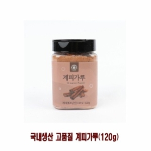 홈카페용 국내생산 시나몬 파우더 120g  계피가루 시나몬가루 시나몬파우더 고급계피가루 베트남산계피가