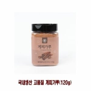 홈카페용 국내생산 시나몬 파우더 120g <b>계피</b><b>가루</b> 시나몬<b>가루</b> 시나몬파우더 고급<b>계피</b><b>가루</b> 베트남산<b>계피</b>가