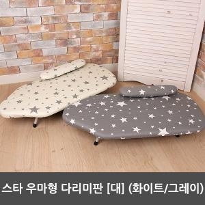 라이펀 스타 우마형 다리미판-대 화이트,그레이