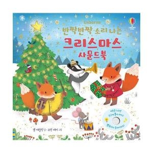어스본코리아 반짝반짝 소리 나는 크리스마스 사운드북_이미지