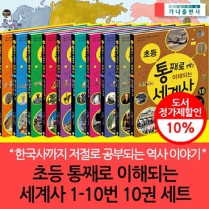 가나출판사 초등 통째로 이해되는 세계사 (세트(10권))_이미지