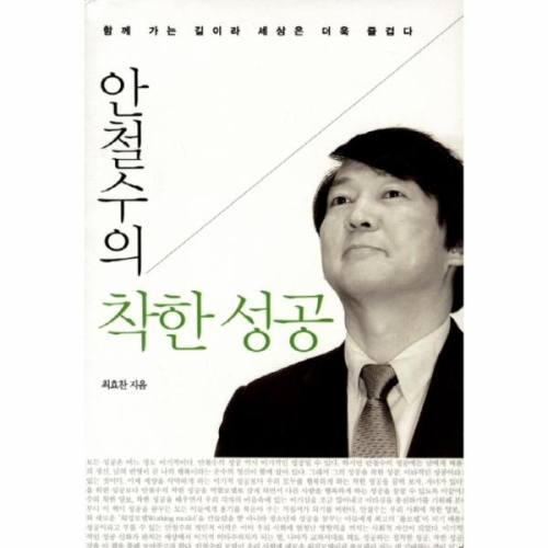안철수의 착한 성공_이미지