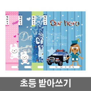 한빛산업 베스트원 초등노트 받아쓰기 10권 남아용 여아용