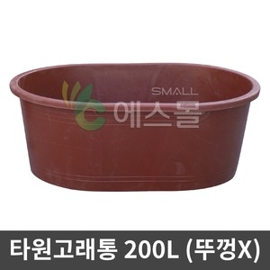 [불명] 타원 고래통 200L 고무통 반신욕 김장 다라이 절임통