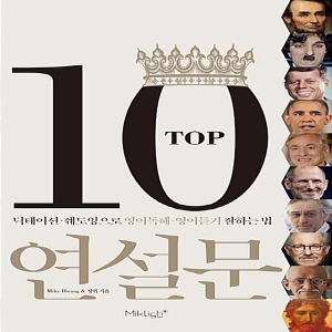  탑텐 연설문딕테이션 쉐도잉으로 영어독해 영어듣기 잘하는 법 마이클리시