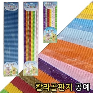 골판지/띠골판지/골지/골지공예/색골판지/골판지공예