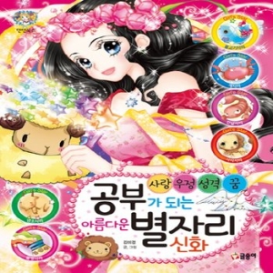 글송이 글송이 공부가 되는 아름다운 별자리 신화  텐텐북스_이미지