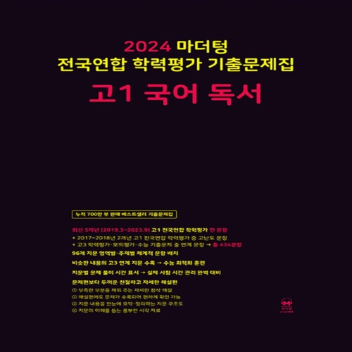 마더텅 전국연합 학력평가 기출문제집 고1 국어 독서 2024