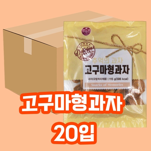 고구마형과자 115g 20개입 1박스 옛날과자