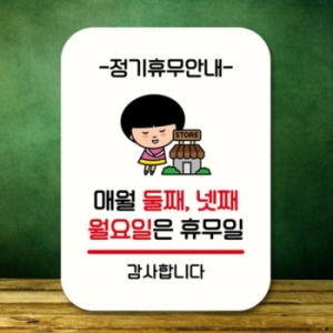 캐릭터 안내판 팻말 QC1 087 매월 둘째 넷째 월요일 휴무 17175982_이미지