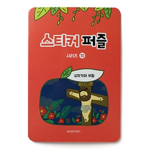 스티커퍼즐 성경이야기퍼즐10.십자가와부활 604810