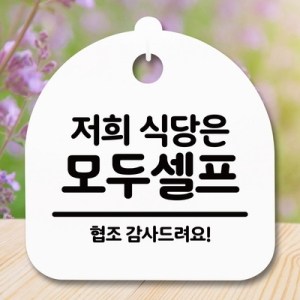 표지판 안내판 S5 _DSL_525_045_저희 식당은 모두셀