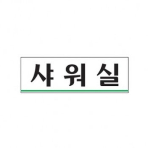 아트사인 샤워실 0239_이미지