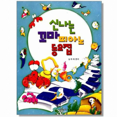 삼호뮤직 신나는 꼬마피아노 동요집_이미지