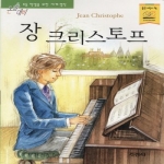 지경사 논술대비 세계명작 (장 크리스토프)_이미지