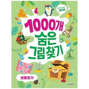 찾아도 찾아도 끝판왕 1000개 숨은그림찾기 보물찾기