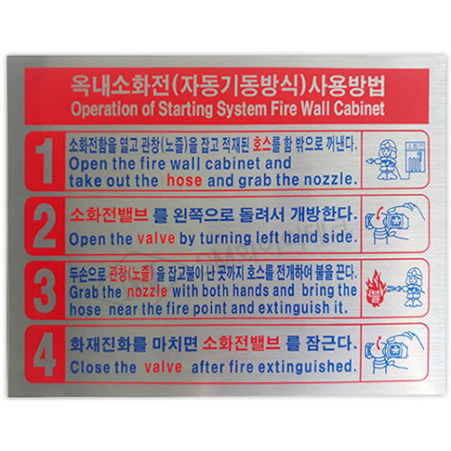 SM화이어테크 옥내소화전(자동기동방식) 사용방법 SMA-10