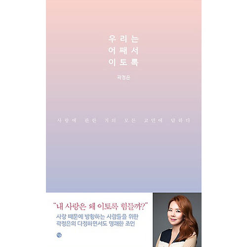 달 우리는 어째서 이토록: 사랑에 관한 거의 모든 고민에 답하다_이미지