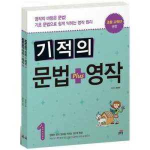  길벗스쿨 기적의 문법 + 영작 [세트(2권)]