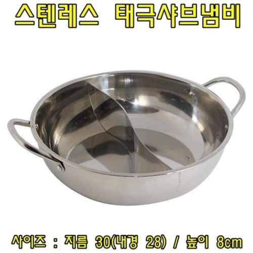 서광 태극샤브냄비 [30cm]