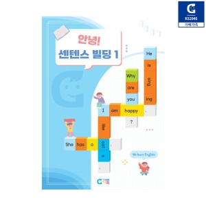 가베가족 KS2946 안녕 센텐스빌딩 1단계 교재_이미지
