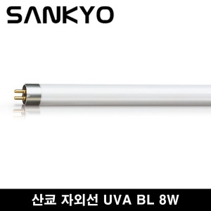  산쿄 포충램프 경화램프 8w ACTINIC BL 8w F8 T5 포충용 유인램프 경화용 BL램프
