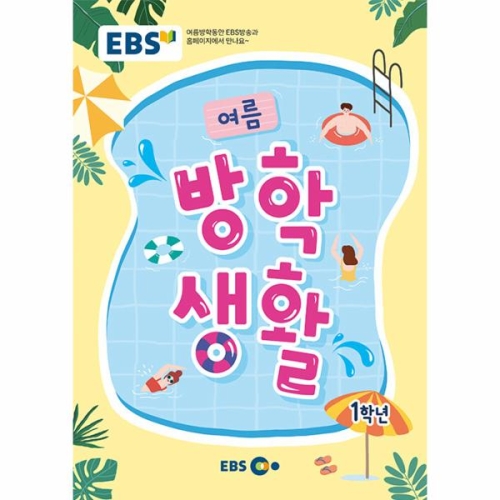 EBS 여름 방학생활 초등학교 1학년이미지입니다. 누르면 해당 게시물로 새창이동합니다.