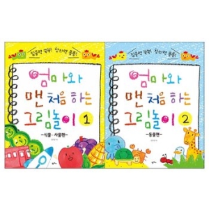 팜파스 엄마와 맨 처음 하는 그림놀이 세트(2권)_이미지