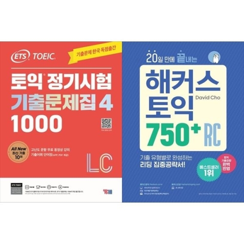 ETS 토익 정기시험 기출문제집 1000 Vol. 4 Listening+20일 만에 끝내는 해커스 토익 750+ RC 리딩_이미지