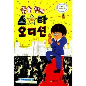 꿈을 향해 스타 오디션