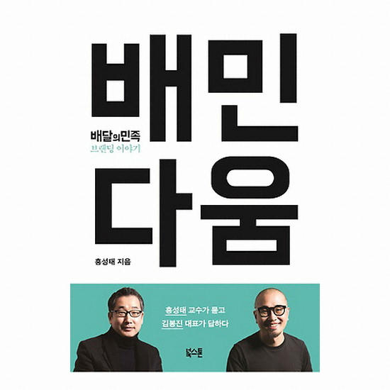 배민다움 : 배달의민족 브랜딩 이야기