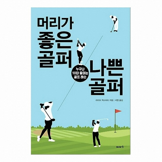 골프서적  이아소 머리가 좋은 골퍼 나쁜 골퍼 : 누구나 10타 줄이는 골프 레슨