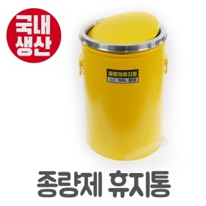 스텐 종량제 휴지통 50L