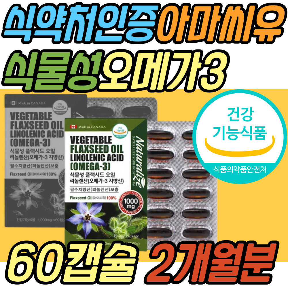 식물성 오메가3 지방산 아마씨유 리놀렌산